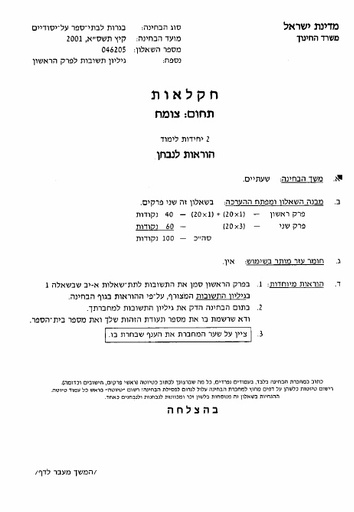 בגרות תחום צומח 2001