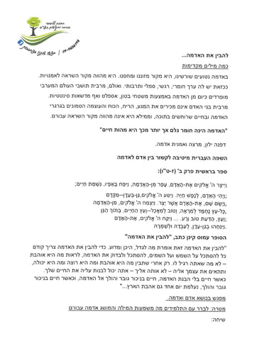 להבין את האדמה - מערך ליום חוות חווה חקלאית כפר סבא