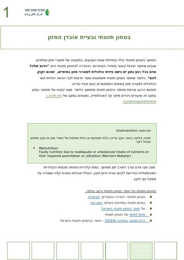 בטחון תזונתי ובעיית אובדן המזון