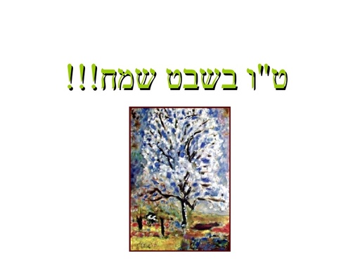 ט"ו בשבט
