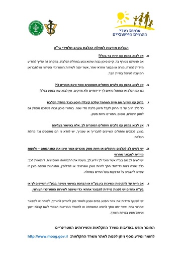 כלבת הסברה לבתי ספר - פוסטר עברית