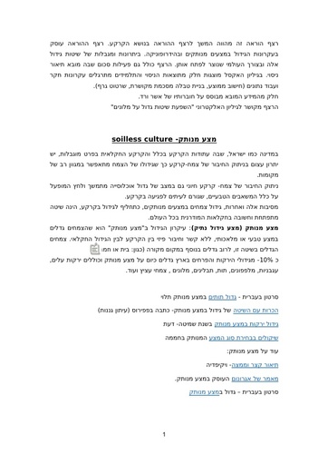 מצעי גידול והידרופוניקה