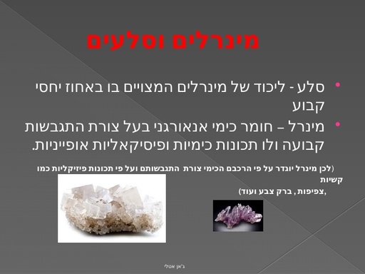 סוגי סלעים בישראל