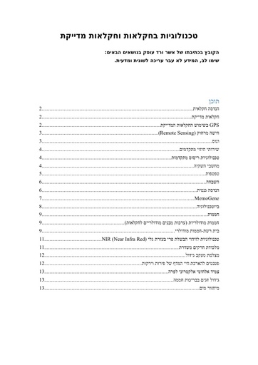 טכנולוגיות בחקלאות