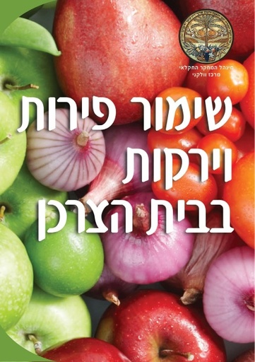שימור פירות וירקות