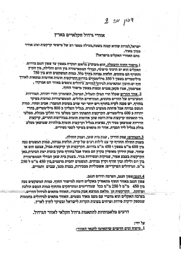 אזורי גדול חקלאיים בישראל