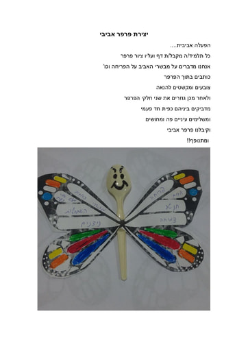 הכנת פרפר- הפעלה אביבית