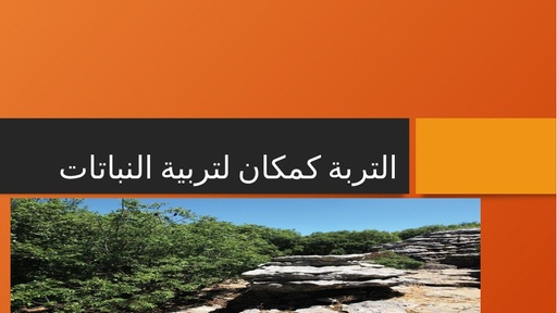 הקרקע כמצע לגידול צמחים (ערבית)