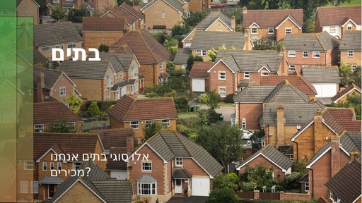 בתים אדם וטבע