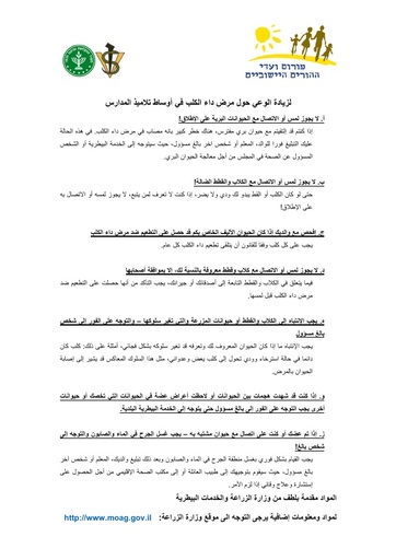 כלבת הסברה לבתי ספר פוסטר ערבית