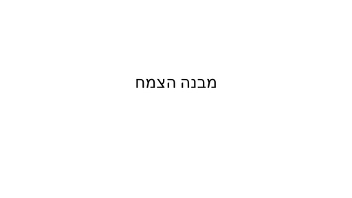 מבנה הצמח ומחזור חיים הצמח