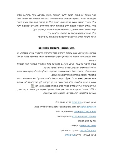 מצעי גידול והידרופוניקה