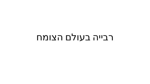 רבייה בעולם הצומח