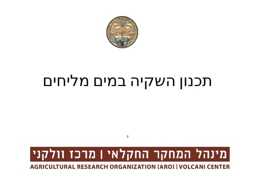 השקיה במים מליחים