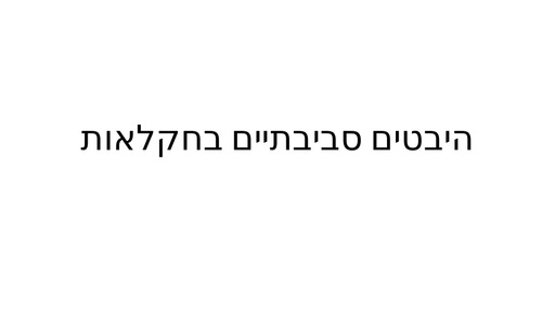 זהום והמלחת קרקעות