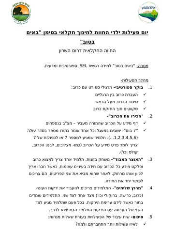 "באים בטוב" למידה רגשית SEL, ספורטיבית ומדעית.