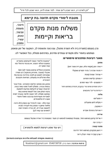 משלוח מנות שמח ובריא- מטבח לימודי מקדם בריאות