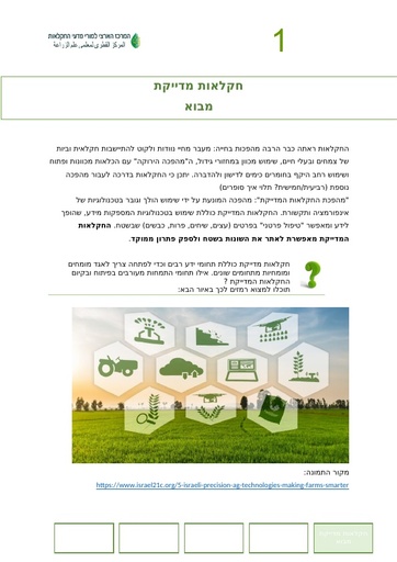 מבוא לחקלאות מדייקת