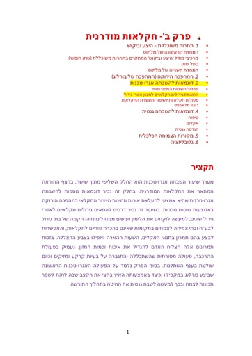 חקלאות מודרנית - התאמת גידולים חקלאיים למגוון אזורי גידול