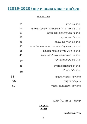 חוברת למוד בתחום צומח וענף גדול ירקות