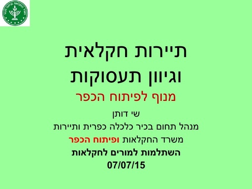 תיירות חקלאית כמנוף לפיתוח הכפר