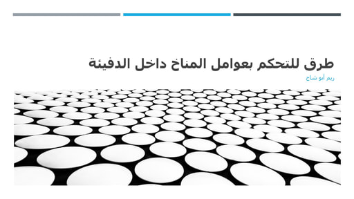 בקרה על תנאי אקלים בבתי צמיחה (ערבית)