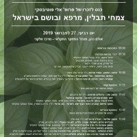 כנס לזכרו של פרופ' אלי פוטיבסקי: צמחי תבלין, מרפא ובושם בישראל